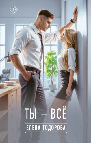 Ты - всё фото книги