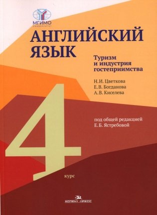 Английский язык. Туризм и индустрия гостеприимства. 4-й курс: Учебник на англ.языке фото книги