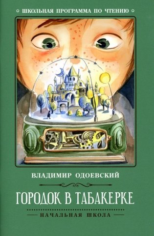 Городок в табакерке: рассказы фото книги