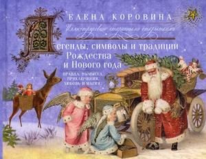 Легенды, символы и традиции Рождества и Нового года. Правда и вымысел, приключения, любовь и магия фото книги