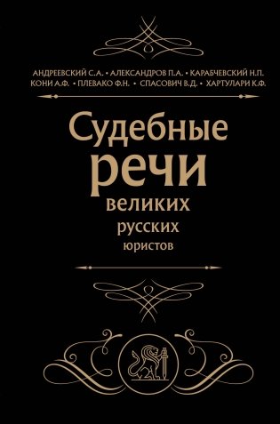 Судебные речи великих русских юристов (Черная) фото книги