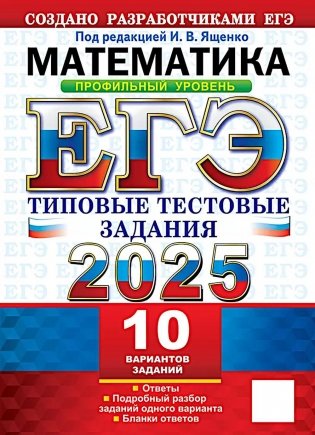 ЕГЭ 2025. Математика. Профильный уровень. 10 вариантов: Типовые тестовые задания фото книги