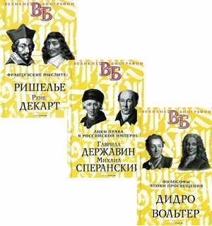 Жизнь великих. Гении мысли. Комплект в 3-х книгах: Философы эпохи Просвещения. Дидро. Вольтер; Лики права в Российской империи. Гаврила Державин. Михаил Сперанский; Французские мыслители. Ришелье. Рене Декарт фото книги