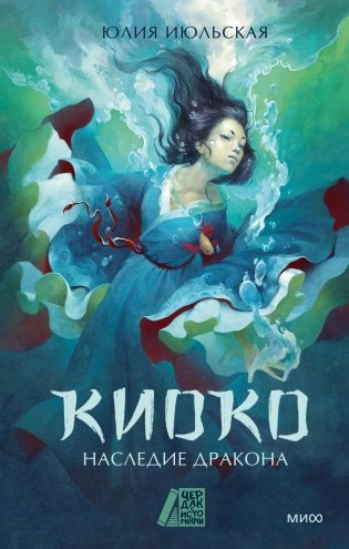 Киоко. Наследие дракона фото книги