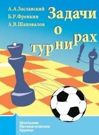 Задачи о турнирах фото книги