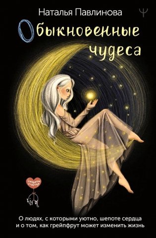 Обыкновенные чудеса. О людях, с которыми уютно, шепоте сердца и о том, как грейпфрут может изменить жизнь фото книги