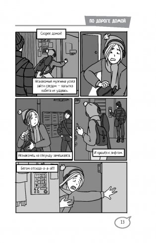 Меня нельзя обижать! Школа личной безопасности фото книги 14