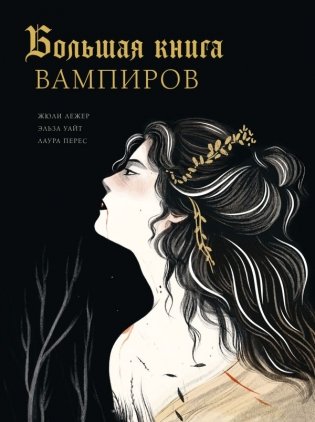 Большая книга вампиров фото книги