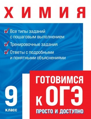 Химия. Готовимся к ОГЭ. 9 класс фото книги