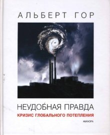 Неудобная правда: Кризис глобального потепления фото книги