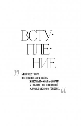 Тайная жизнь ветеринара: откровенные истории о любви к животным, забавных и трагических случаях и непростой профессии фото книги 8