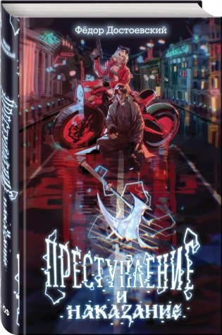 Преступление и наказание фото книги 2