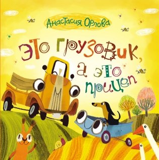 Это грузовик, а это прицеп фото книги