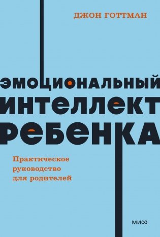 Эмоциональный интеллект ребенка. Практическое руководство для родителей. NEON Pocketbooks фото книги