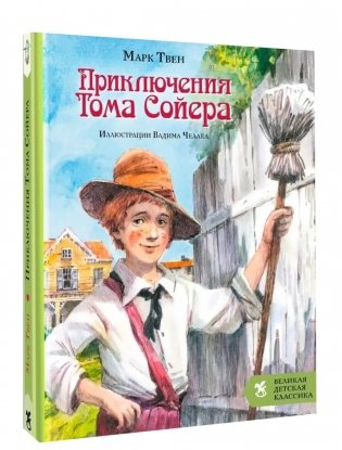 Приключения Тома Сойера фото книги