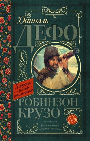 Робинзон Крузо фото книги