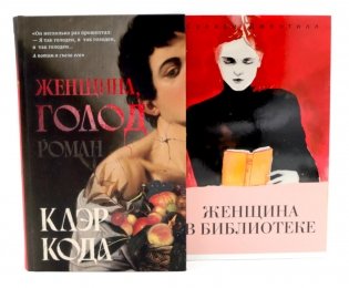 Женщина голод;  Женщина в библиотеке (комплект из 2-х книг) фото книги