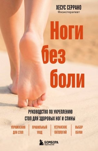 Ноги без боли. Руководство по укреплению стоп для здоровых ног и спины фото книги