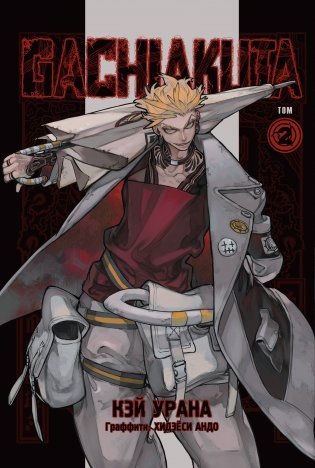 Gachiakuta. Крутые отбросы. Том 2 фото книги