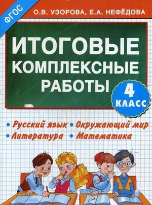Итоговые комплексные работы. 4 класс. Русский язык. Окружающий мир. Литература. Математика. ФГОС фото книги