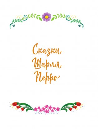 100 любимых сказок фото книги 3