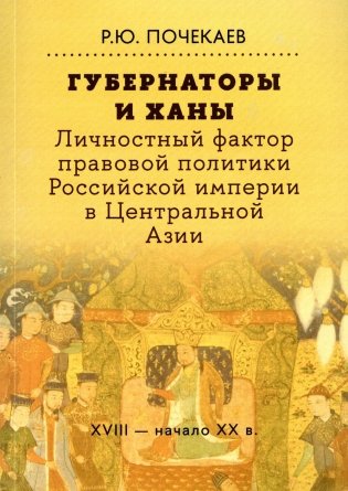 Губернаторы и ханы. Личностный фактор правовой политики Российской империи в Центральной Азии: XVIII - начало XX в. 2-е изд фото книги