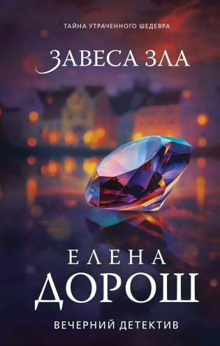 Завеса зла фото книги