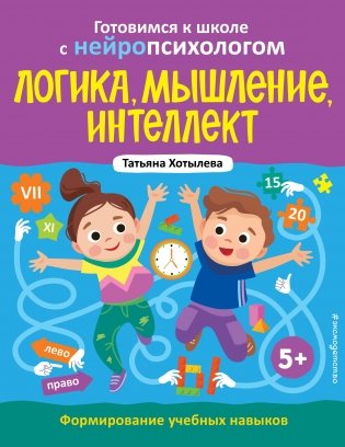 Логика, мышление, интеллект. Формирование учебных навыков. 5+ фото книги