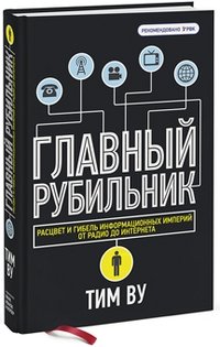 Главный рубильник. Расцвет и гибель информационных империй от радио до интернета фото книги