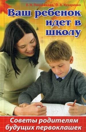 Ваш ребенок идет в школу. Советы родителям будущих первоклашек фото книги