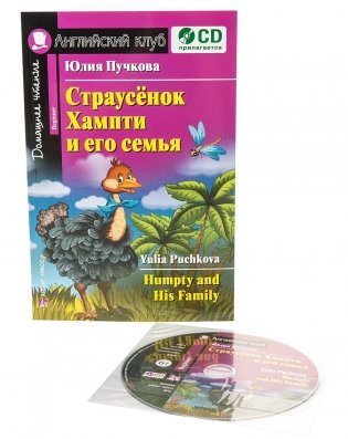 Страусенок Хампти и его семья. Домашнее чтение (комплект с CD) (+ CD-ROM) фото книги 7