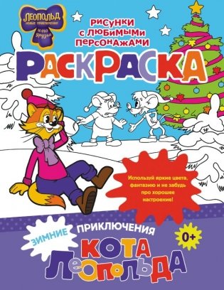 Зимние приключения кота Леопольда. Раскраска фото книги