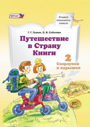 Путешествие в страну Книги. Книга 2. Скорлупки и ядрышки. ФГОС фото книги