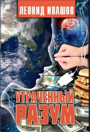 Утраченный разум фото книги