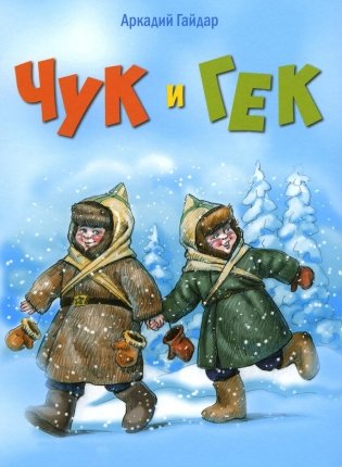 Чук и Гек: повесть фото книги