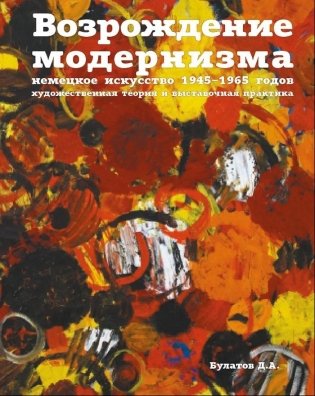Возрождение модернизма. Немецкое искусство 1945-1965 годов. Художественная теория и выставочная практика фото книги