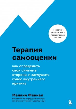 Терапия самооценки. Как определить свои сильные стороны и заглушить голос внутреннего критика фото книги