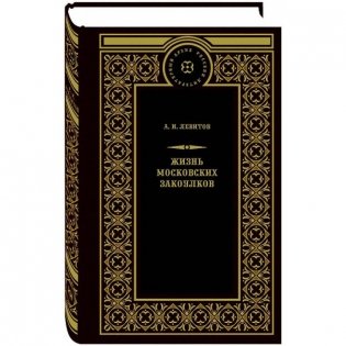 Жизнь московских закоулков фото книги