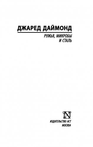 Ружья, микробы и сталь: история человеческих сообществ фото книги 2