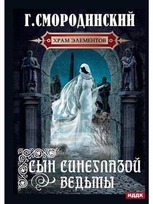 Храм Элементов. Книга 1: Сын синеглазой ведьмы фото книги