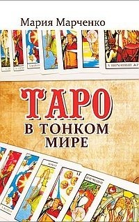 Таро в Тонком мире фото книги