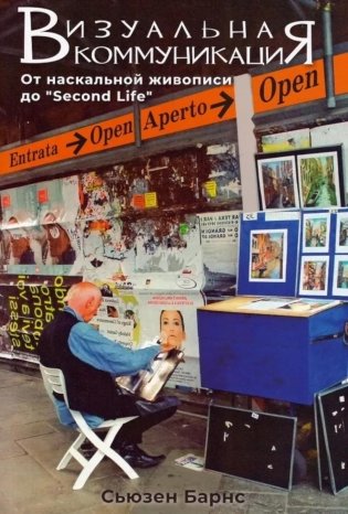 Визуальная коммуникация. От наскальной живописи до "Second Life" фото книги