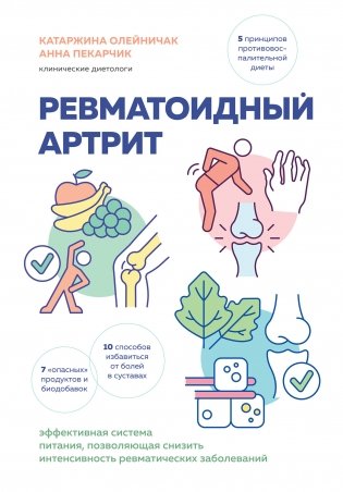 Ревматоидный артрит. Эффективная система питания, позволяющая снизить интенсивность ревматических заболеваний фото книги