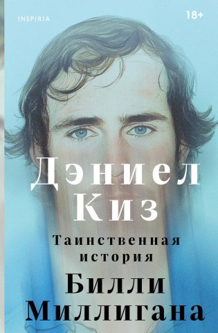 Таинственная история Билли Миллигана фото книги