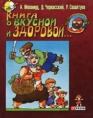 Книга о вкусной и здоровой... фото книги