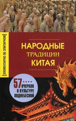 Народные традиции Китая. 57 очерков о культуре Поднебесной фото книги