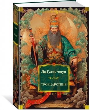 Троецарствие фото книги