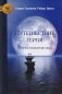Путешествие героя. Путь открытия себя фото книги маленькое 2