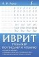 Иврит. Тренажер по письму и чтению фото книги маленькое 2