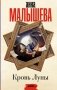 Кровь Луны фото книги маленькое 2
